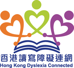 香港讀寫障礙連網  HONG KONG DYSLEXIA CONNECTED